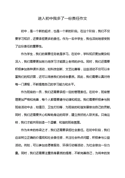 进入初中我多了一份责任作文