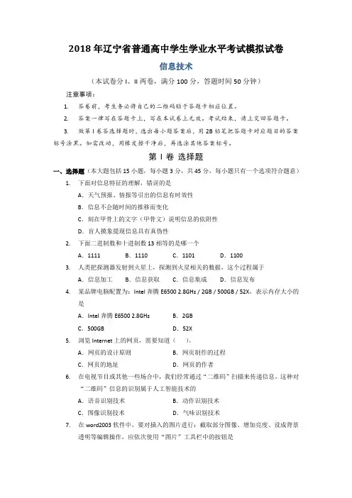 辽宁省普通高中2017-2018学年高二学业水平考试模拟信息技术试题Word版含答案