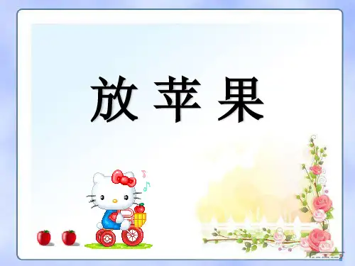 三年级下册数学课件-7.8 整理与提高 数学广场(放苹果) ▏沪教版 (27张PPT)