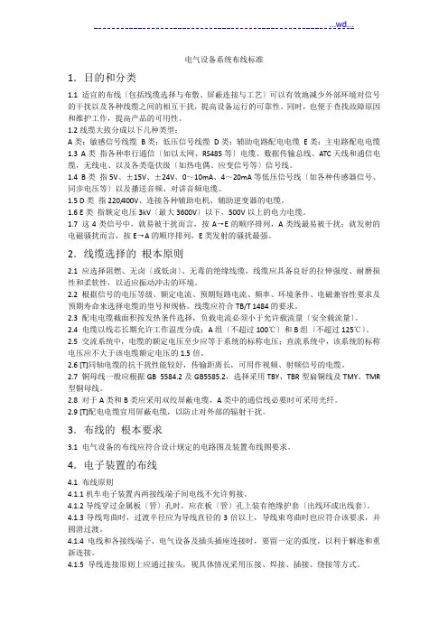 电气设备系统布线规范