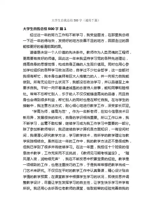 大学生自我总结500字（通用7篇）