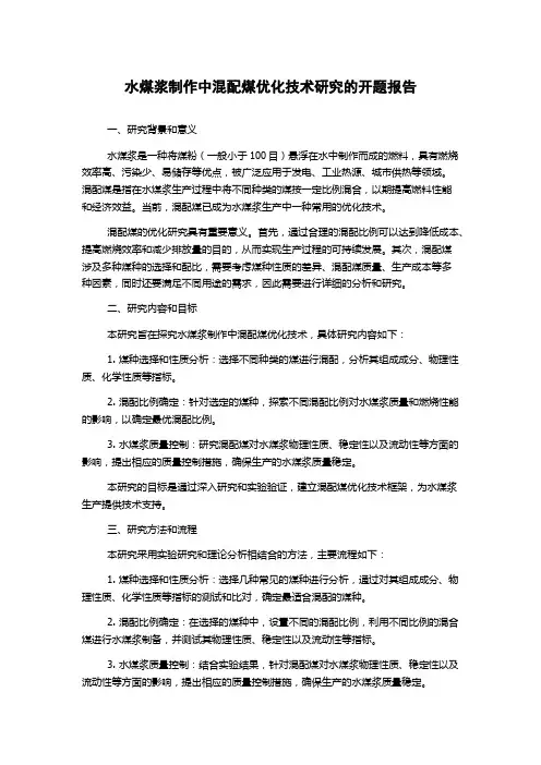 水煤浆制作中混配煤优化技术研究的开题报告