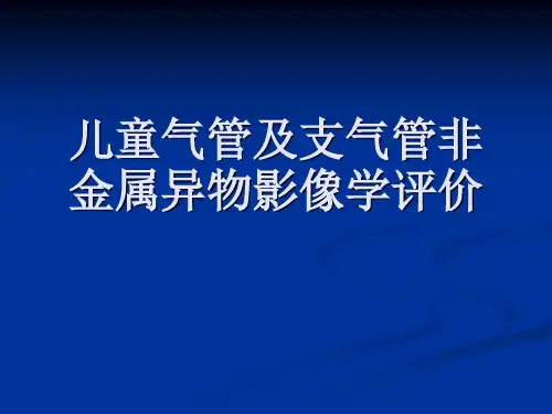 支气管异物-PPT课件可编辑全文