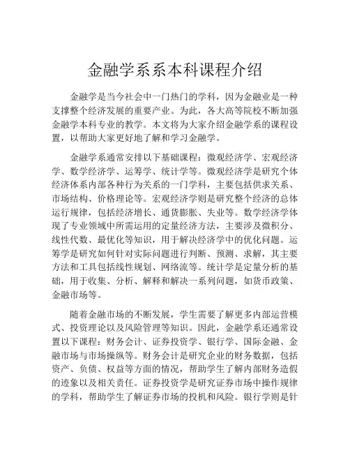 金融学系系本科课程介绍