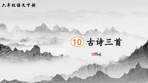 部编版六年级语文下册第10课《古诗三首》教学课件