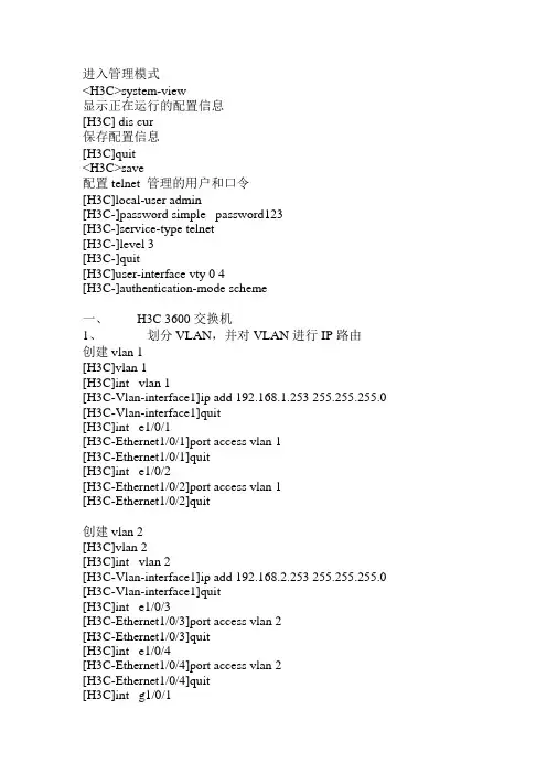 H3C 3600及3100交换机配置方法