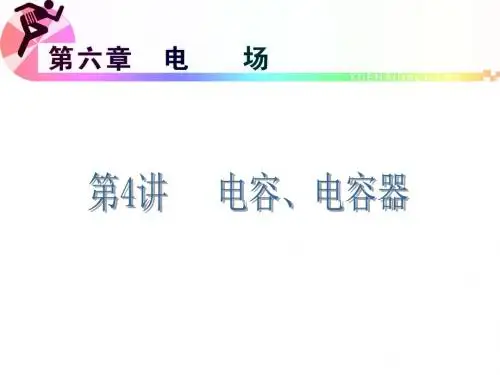 高考物理浙江人教版总复习(第1轮)课件：第6章第4讲  电容、电容器
