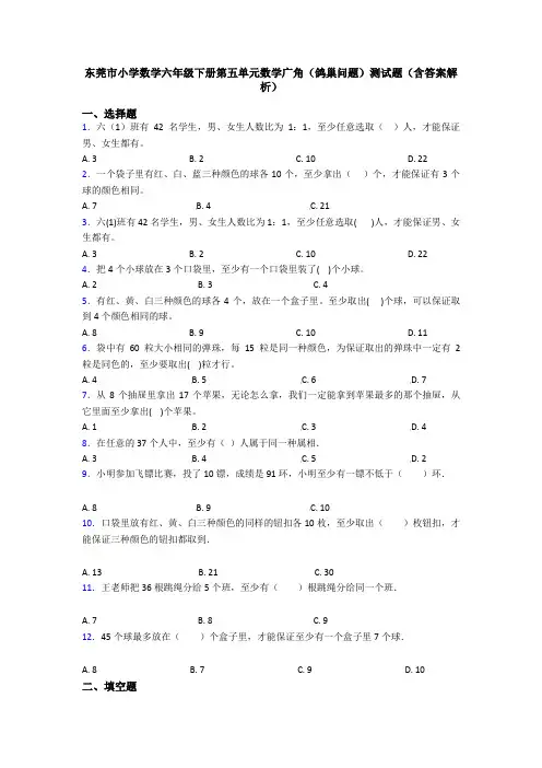 东莞市小学数学六年级下册第五单元数学广角(鸽巢问题)测试题(含答案解析)