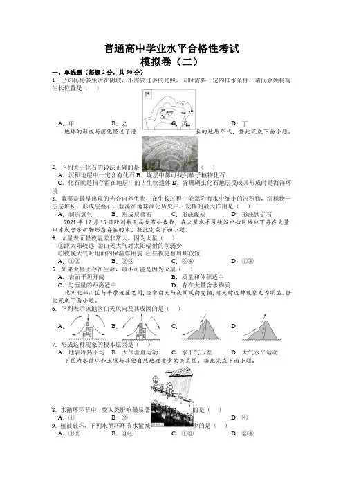 高中地理学业水平合格性考试模拟卷(二)