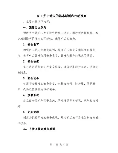 矿工井下避灾的基本原则和行动准则