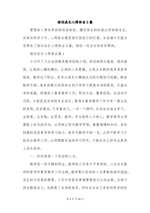 培训成长心得体会5篇