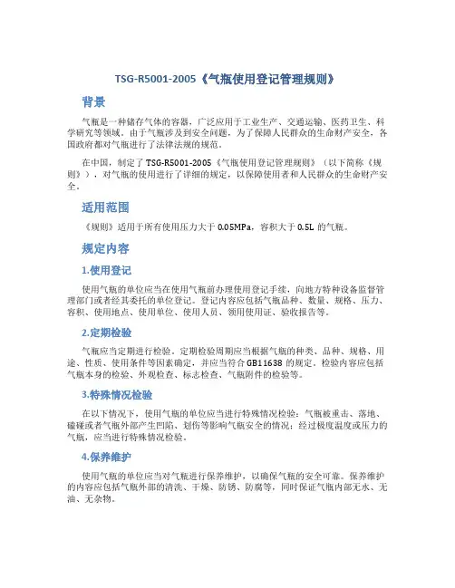TSG-R5001-2005《气瓶使用登记管理规则》
