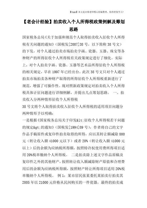 【老会计经验】拍卖收入个人所得税政策例解及筹划思路