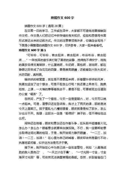 唤醒作文600字（通用28篇）