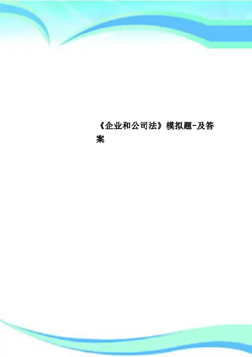 《企业和公司法》模拟题-及标准答案