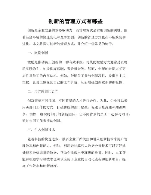 创新的管理方式有哪些