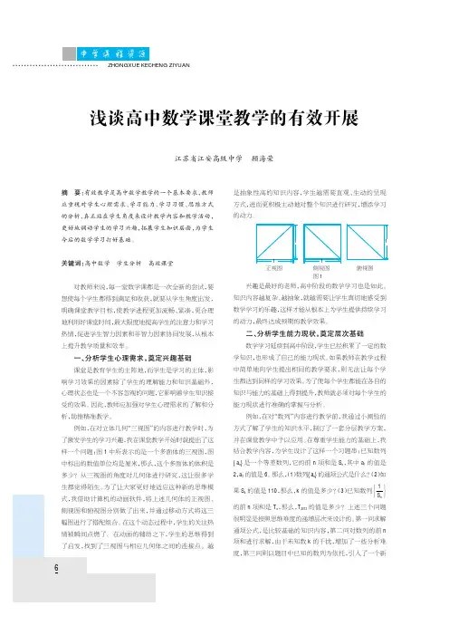 浅谈高中数学课堂教学的有效开展