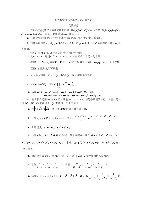 初等数学研究期末复习：解答题doc