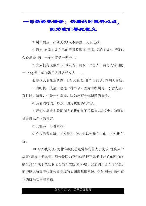 一句话经典语录：活着的时候开心点,因为我们要死很久.doc