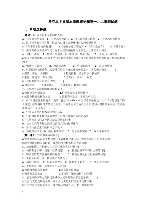 班马克思主义基本原理绪论和第一、二章测试题