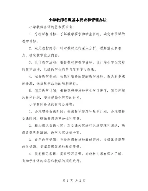 小学教师备课基本要求和管理办法