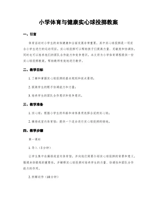 小学体育与健康实心球投掷教案