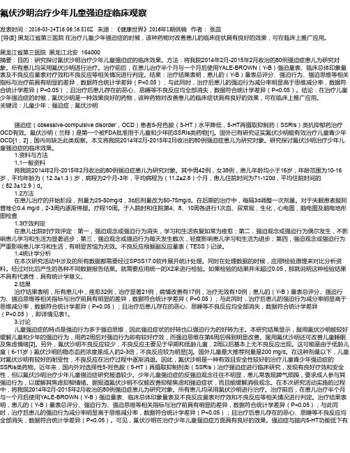 氟伏沙明治疗少年儿童强迫症临床观察