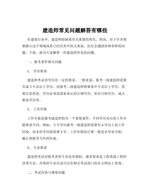 建造师常见问题解答有哪些