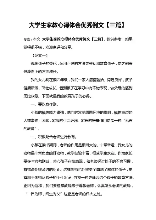 大学生家教心得体会优秀例文【三篇】
