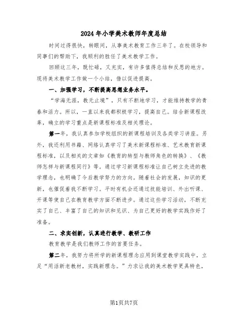 2024年小学美术教师年度总结(三篇)