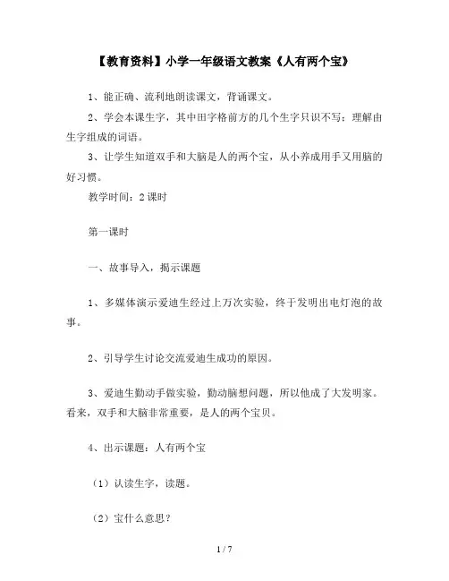 【教育资料】小学一年级语文教案《人有两个宝》