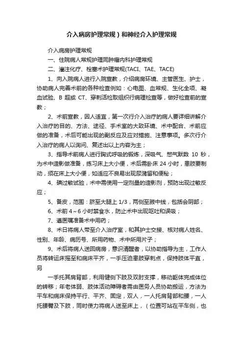 介入病房护理常规）和神经介入护理常规