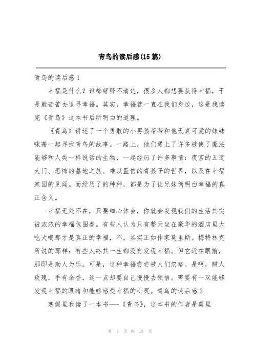 青鸟的读后感(15篇)