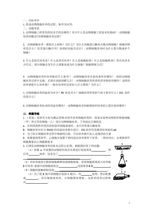 江苏省如东县马塘中学高二生物 2.2.1 动物细胞工程导学案第一课时导学案 苏教版