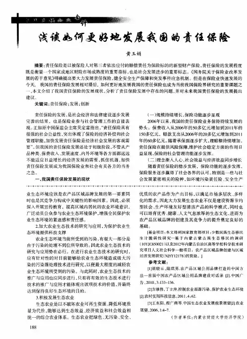 浅谈如何更好地发展我国的责任保险