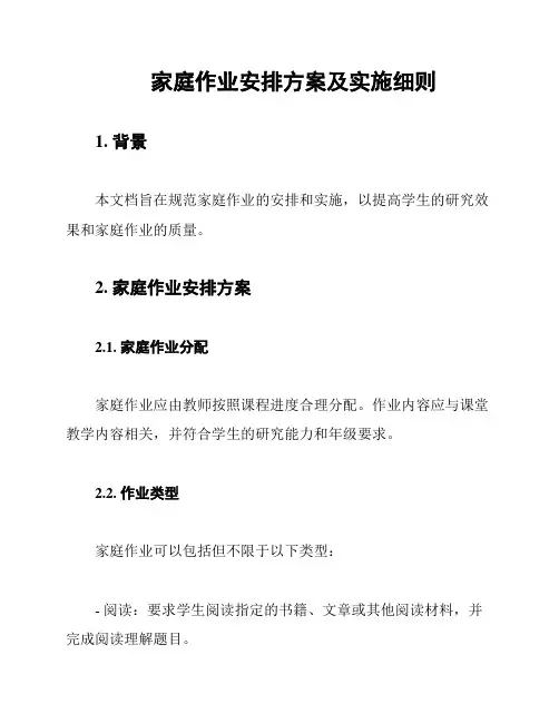 家庭作业安排方案及实施细则
