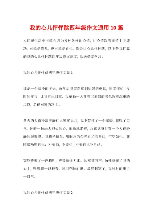 我的心儿怦怦跳四年级作文通用10篇