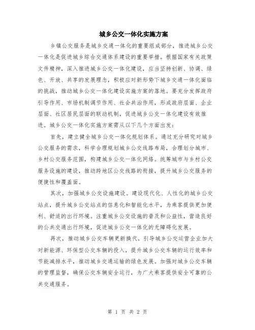 城乡公交一体化实施方案