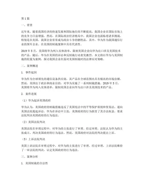 美国制裁中企法律案例(3篇)