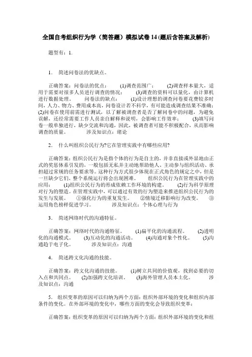 全国自考组织行为学(简答题)模拟试卷14(题后含答案及解析)