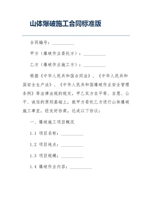山体爆破施工合同标准版