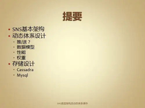SNS底层架构及动态体系课件