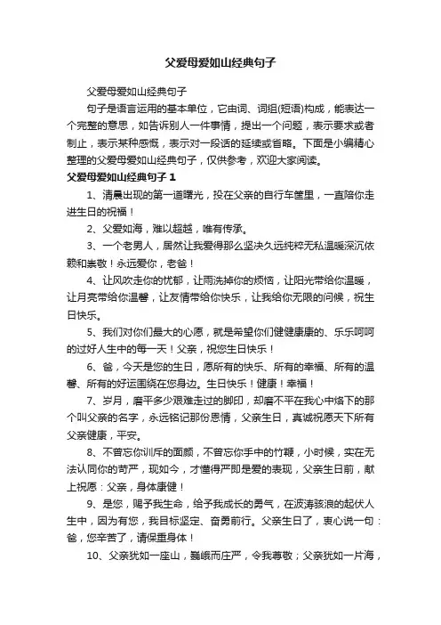 父爱母爱如山经典句子
