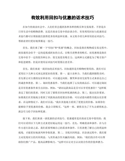 有效利用回扣与优惠的话术技巧