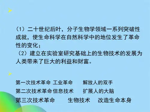 生物技术现代生命科学的革命(共34张PPT)