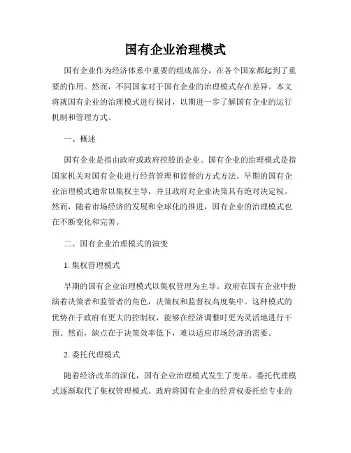 国有企业治理模式