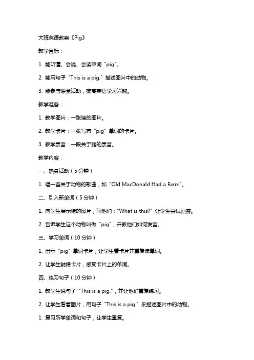 大班英语教案《pig》