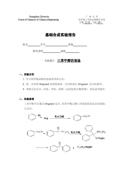 三苯甲醇的制备