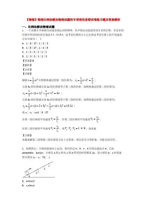 【物理】物理比例法解决物理试题的专项培优易错试卷练习题及答案解析