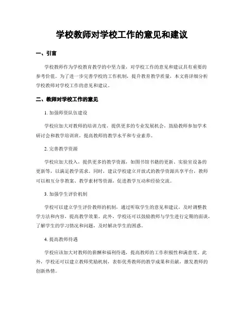学校教师对学校工作的意见和建议